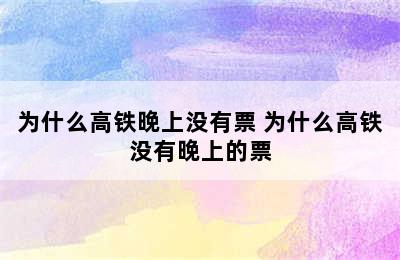 为什么高铁晚上没有票 为什么高铁没有晚上的票